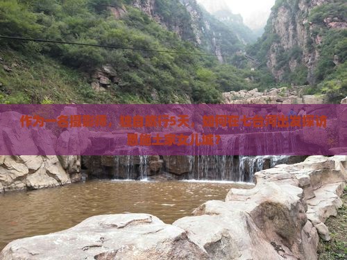 作为一名摄影师，独自旅行5天，如何在七台河出发探访恩施土家女儿城？