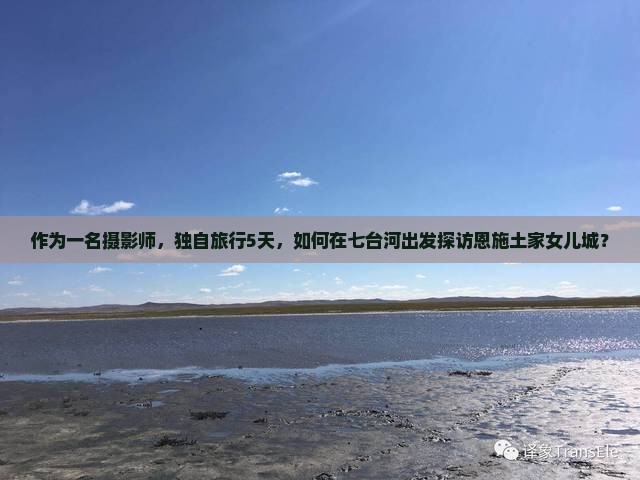 作为一名摄影师，独自旅行5天，如何在七台河出发探访恩施土家女儿城？