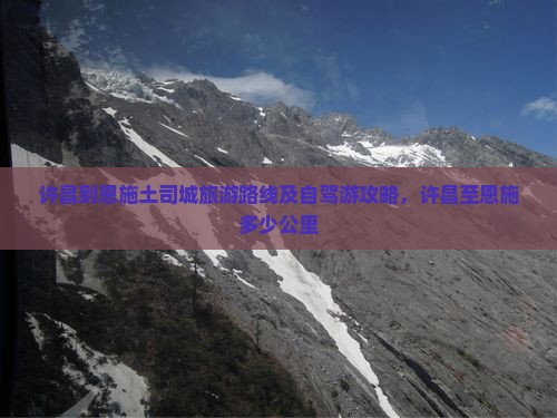 许昌到恩施土司城旅游路线及自驾游攻略，许昌至恩施多少公里