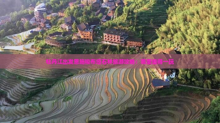 牡丹江出发恩施梭布垭石林旅游攻略：哪里值得一玩