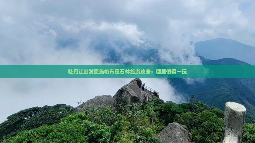 牡丹江出发恩施梭布垭石林旅游攻略：哪里值得一玩
