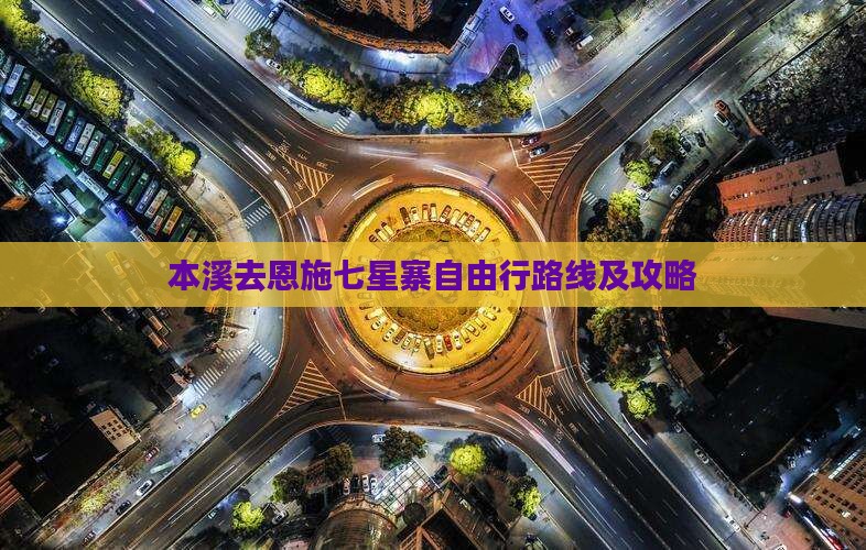 本溪去恩施七星寨自由行路线及攻略