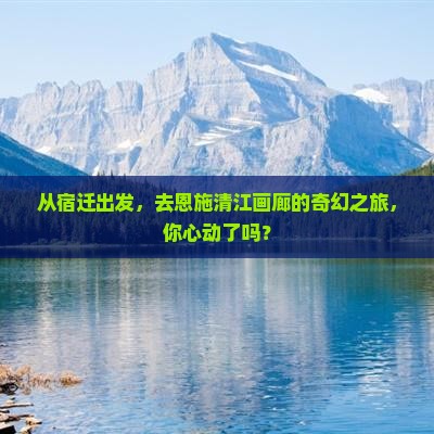 从宿迁出发，去恩施清江画廊的奇幻之旅，你心动了吗？