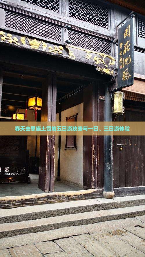 春天去恩施土司城五日游攻略与一日、三日游体验