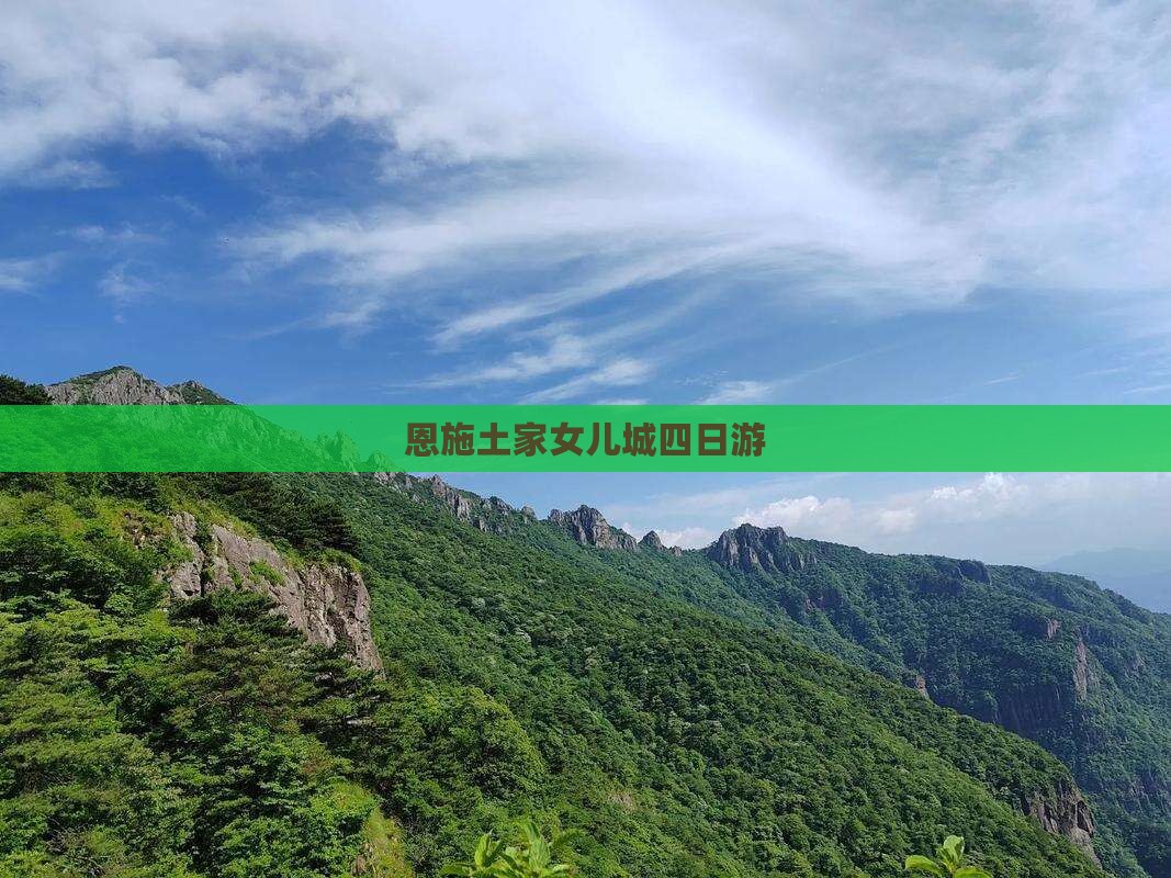 恩施土家女儿城四日游