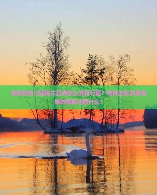 去恩施清江画廊三日游怎么安排行程？榆林出发去恩施旅游需要注意什么？