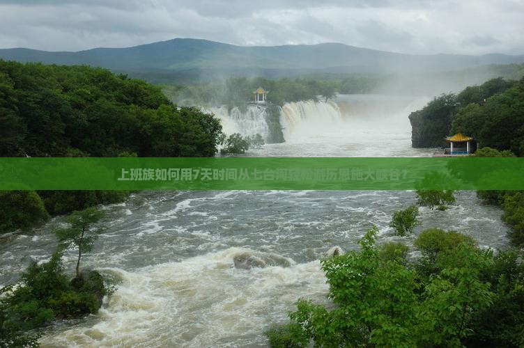 上班族如何用7天时间从七台河轻松游历恩施大峡谷？