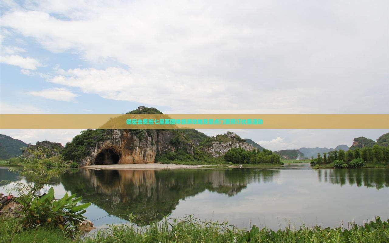德宏去恩施七星寨团体旅游攻略及景点门票预订优惠活动