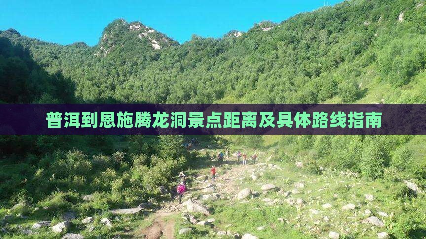 普洱到恩施腾龙洞景点距离及具体路线指南