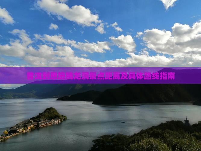 普洱到恩施腾龙洞景点距离及具体路线指南