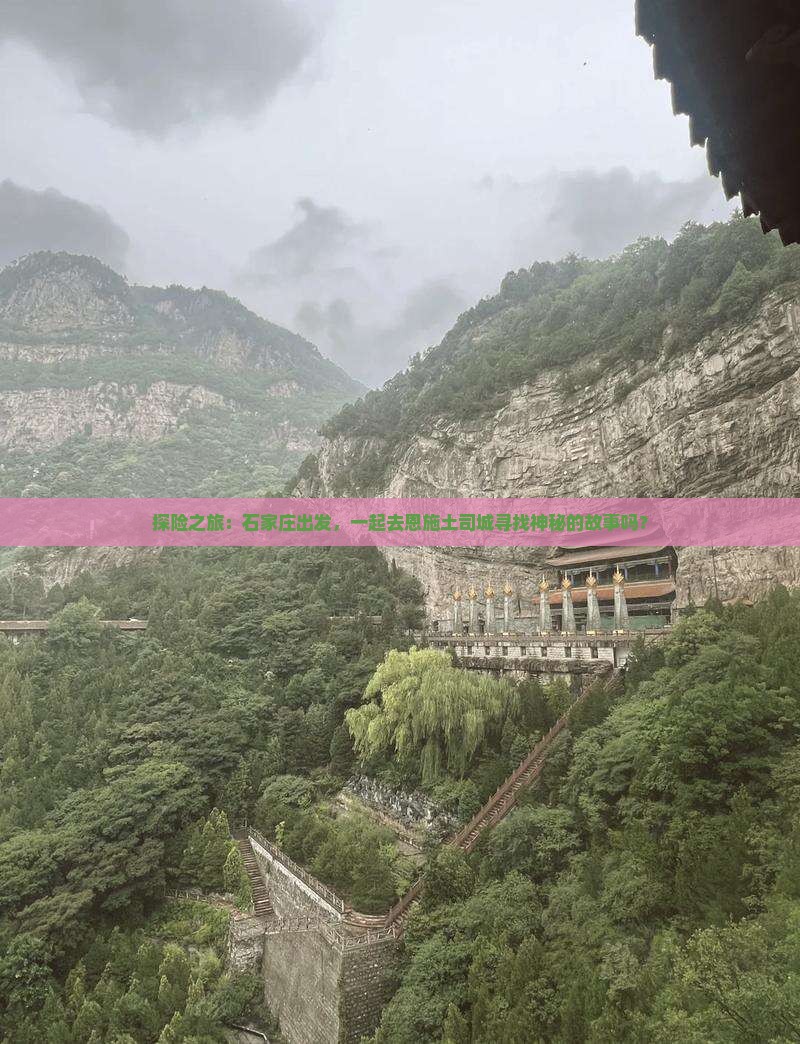 探险之旅：石家庄出发，一起去恩施土司城寻找神秘的故事吗？