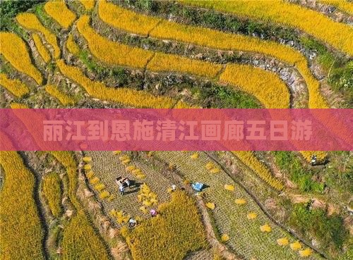 丽江到恩施清江画廊五日游