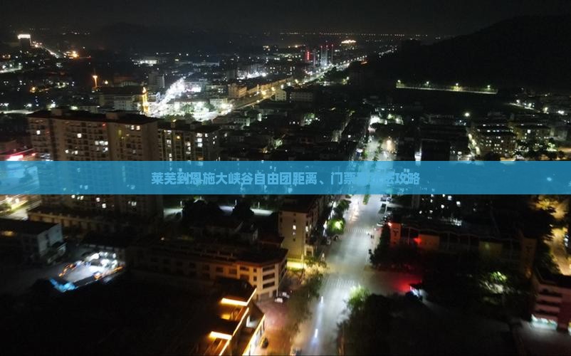 莱芜到恩施大峡谷自由团距离、门票及玩法攻略