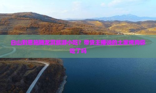 白山到恩施腾龙洞旅游小吃？带货主播说的土家烤肉你吃了吗
