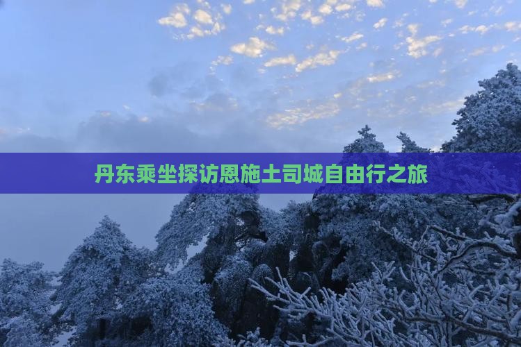 丹东乘坐探访恩施土司城自由行之旅