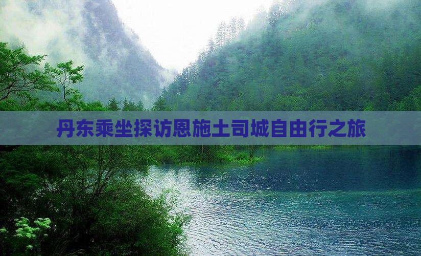 丹东乘坐探访恩施土司城自由行之旅
