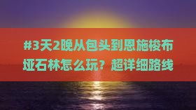 #3天2晚从包头到恩施梭布垭石林怎么玩？超详细路线分享！