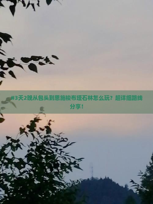 #3天2晚从包头到恩施梭布垭石林怎么玩？超详细路线分享！