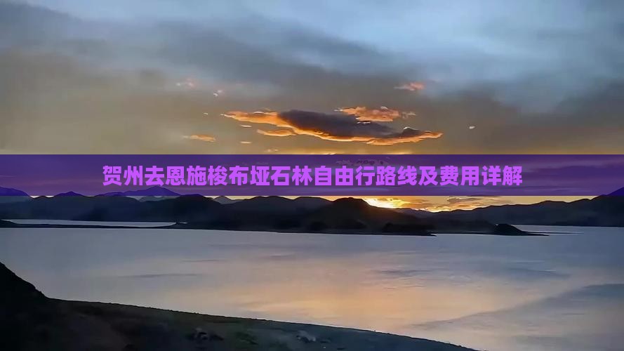 贺州去恩施梭布垭石林自由行路线及费用详解