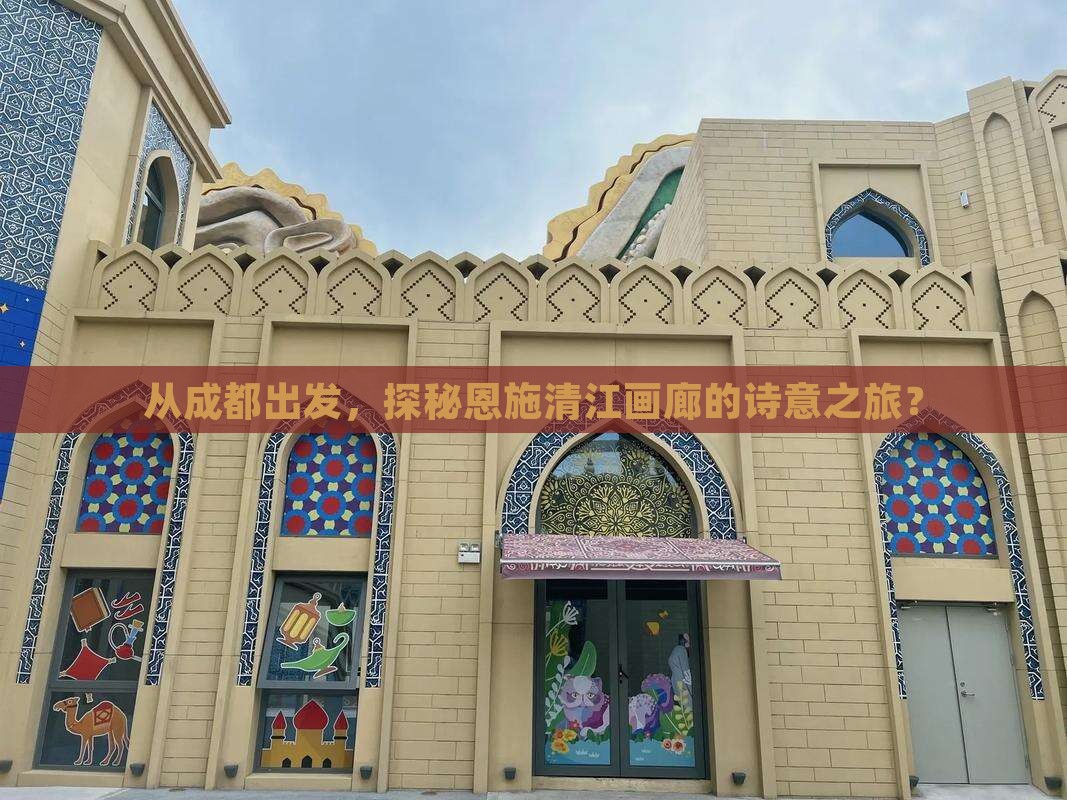 从成都出发，探秘恩施清江画廊的诗意之旅？