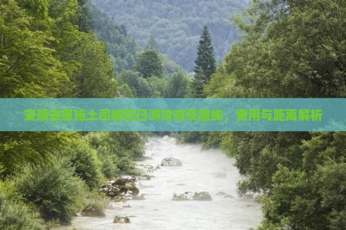 安顺去恩施土司城四日游攻略及路线、费用与距离解析