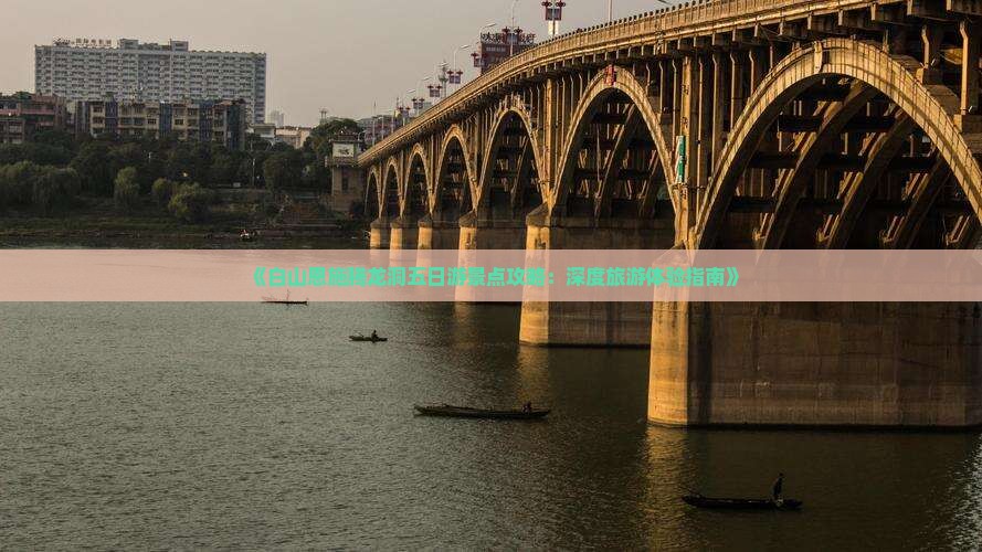 《白山恩施腾龙洞五日游景点攻略：深度旅游体验指南》