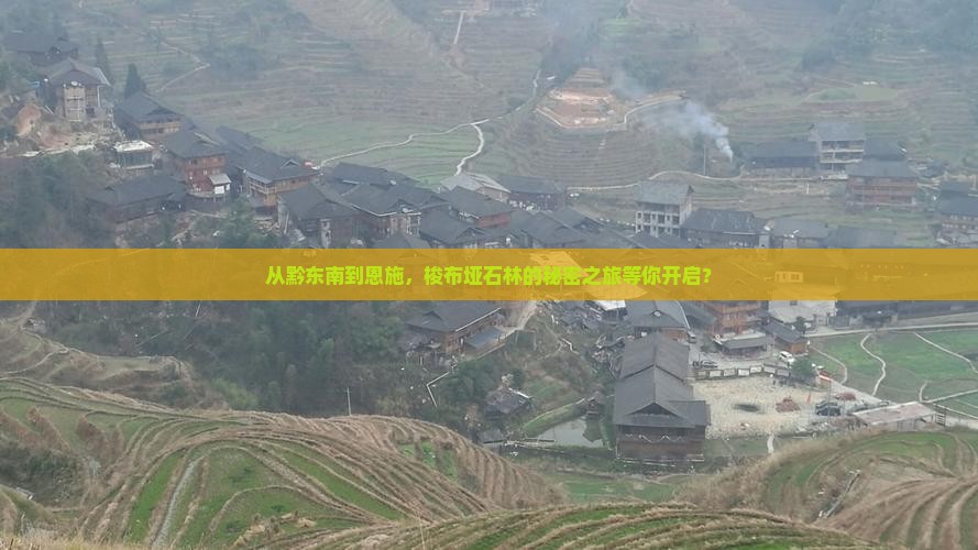 从黔东南到恩施，梭布垭石林的秘密之旅等你开启？