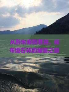 从黔东南到恩施，梭布垭石林的秘密之旅等你开启？