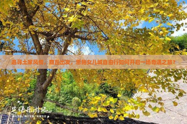 追寻土家风情，商丘出发，恩施女儿城自由行如何开启一场奇遇之旅？