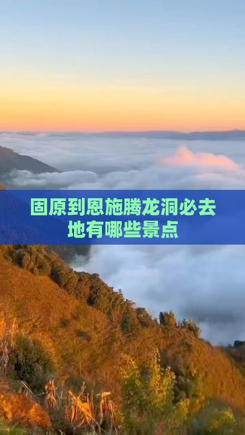 固原到恩施腾龙洞必去地有哪些景点