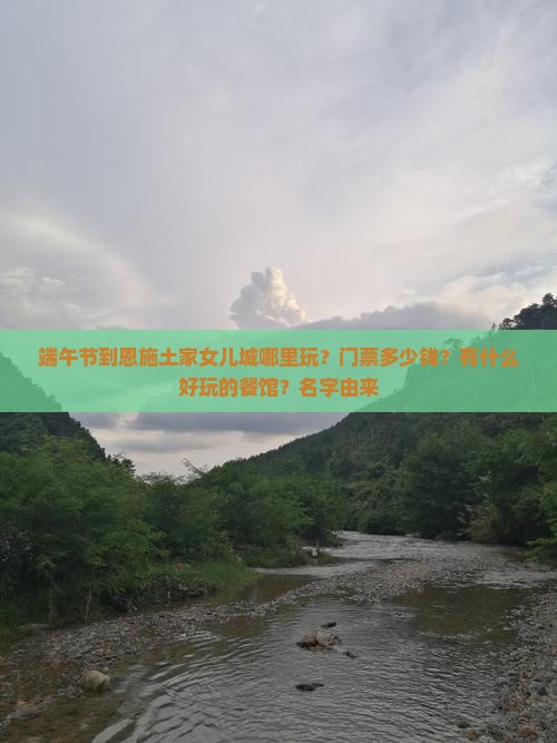 端午节到恩施土家女儿城哪里玩？门票多少钱？有什么好玩的餐馆？名字由来