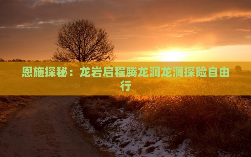 恩施探秘：龙岩启程腾龙洞龙洞探险自由行