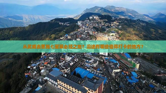 从武威去恩施七星寨必经之地？沿途有哪些值得打卡的地方？