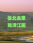 张北去恩施清江画廊旅游？北方人去南方旅行如何避免水土不服？清江画廊避暑新地标