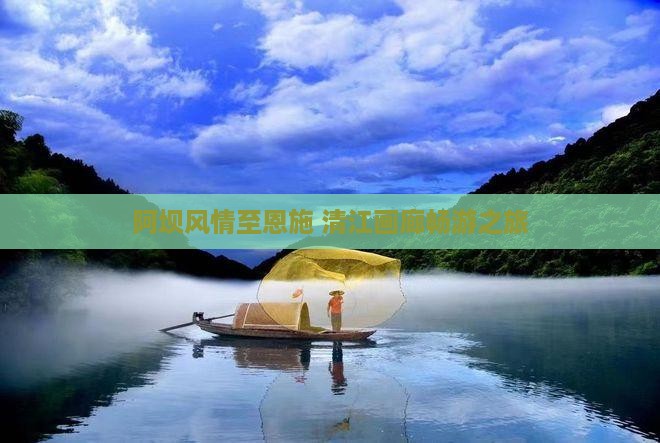 阿坝风情至恩施 清江画廊畅游之旅