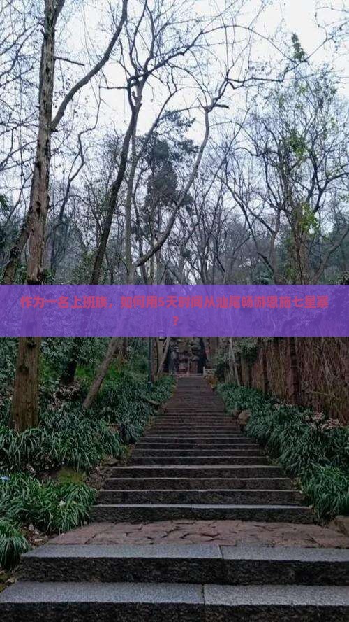 作为一名上班族，如何用5天时间从汕尾畅游恩施七星寨？