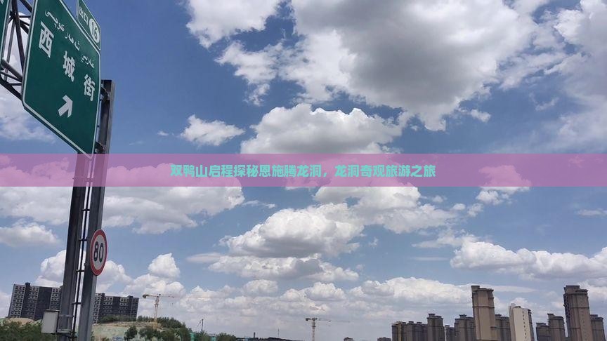 双鸭山启程探秘恩施腾龙洞，龙洞奇观旅游之旅