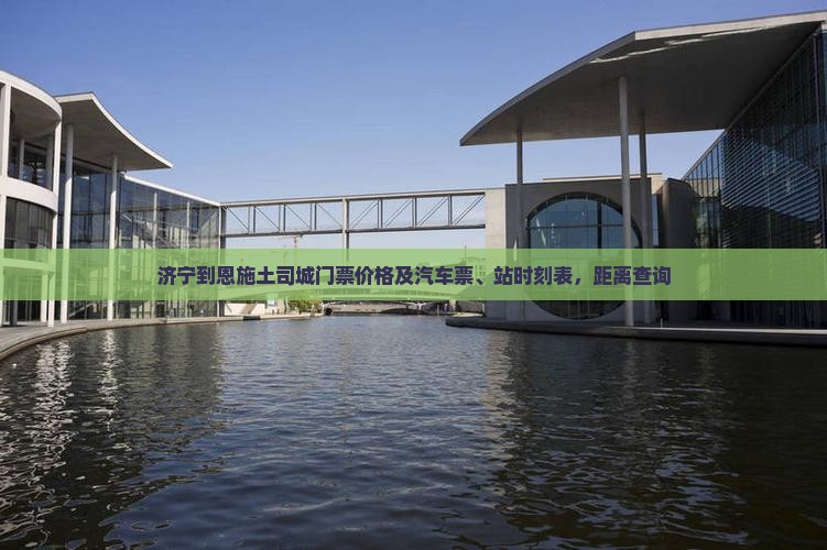 济宁到恩施土司城门票价格及汽车票、站时刻表，距离查询