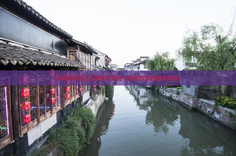 如何解决通辽市游客去恩施七星寨旅游的痛点问题？