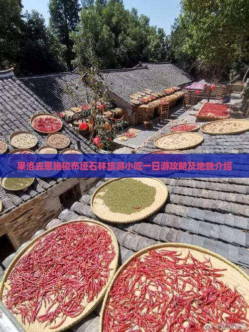 果洛去恩施梭布垭石林旅游小吃一日游攻略及地貌介绍