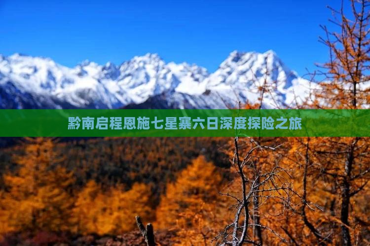黔南启程恩施七星寨六日深度探险之旅