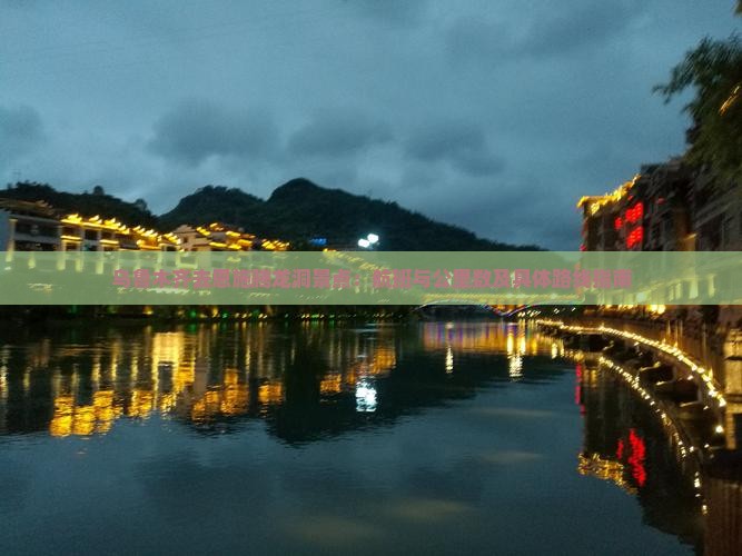 乌鲁木齐去恩施腾龙洞景点：航班与公里数及具体路线指南