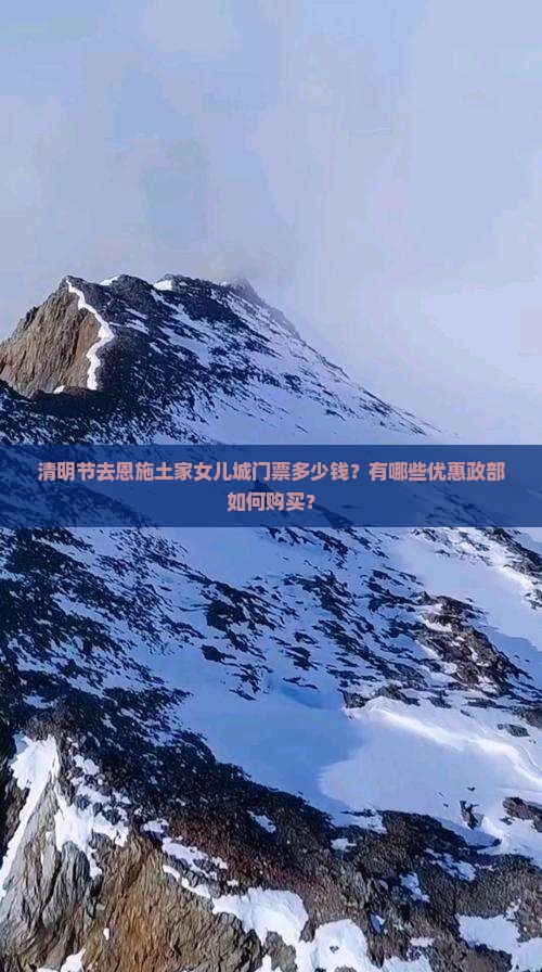 清明节去恩施土家女儿城门票多少钱？有哪些优惠政部如何购买？