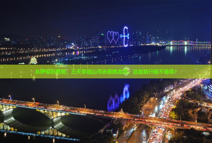 从伊犁到恩施，三天穿越山河去看腾龙洞，这趟旅行值不值得？