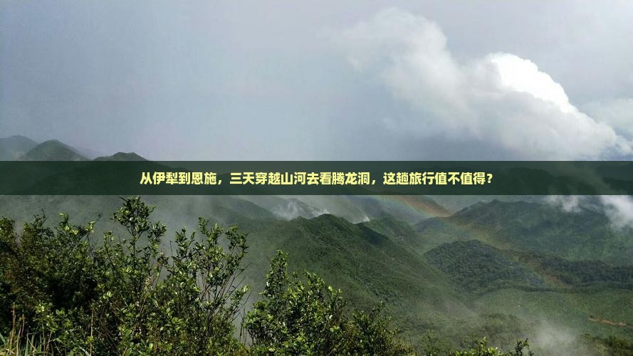 从伊犁到恩施，三天穿越山河去看腾龙洞，这趟旅行值不值得？