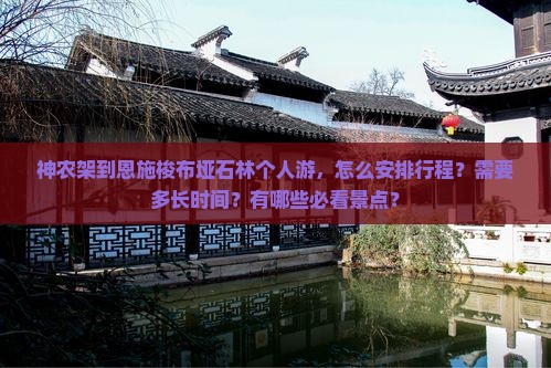 神农架到恩施梭布垭石林个人游，怎么安排行程？需要多长时间？有哪些必看景点？
