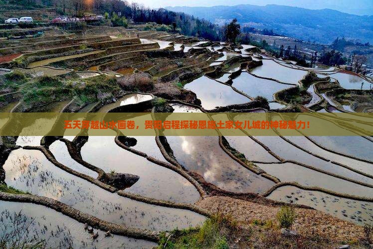 五天穿越山水画卷，贵阳启程探秘恩施土家女儿城的神秘魅力！
