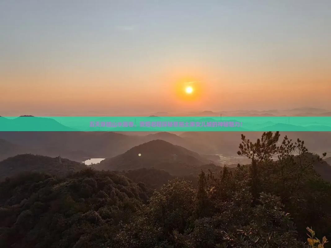 五天穿越山水画卷，贵阳启程探秘恩施土家女儿城的神秘魅力！