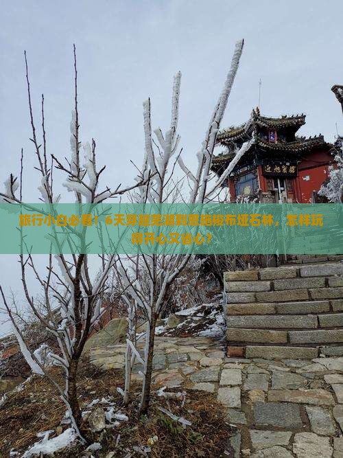 旅行小白必看！6天穿越芜湖到恩施梭布垭石林，怎样玩得开心又省心？