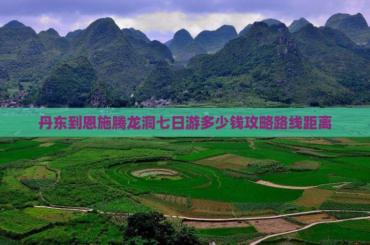 丹东到恩施腾龙洞七日游多少钱攻略路线距离
